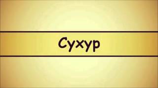 Сухур ◊ Абу Яхья Крымский