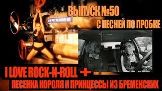 I LOVE ROCK-N-ROLL+ТРУБАДУРОЧКА. С ПЕСНЕЙ ПО ПРОБКЕ. Мария Шилова. Выпуск №50