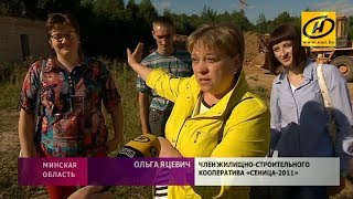 Почему семьи в Минском районе семь лет ждут свой дом?