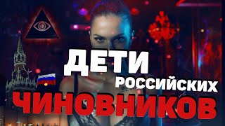 Дети российских чиновников 2019. Золотая молодежь.