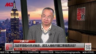 陈小平：中共瞒病情超一个月，武汉最危险时刻还未到