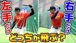 【検証】片手バッティングで引き手・押し手の差を調べてみた！with走れ！大井チャンネル！