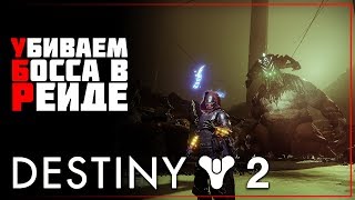 Destiny 2 • Корона Скорби, босс Гахлран