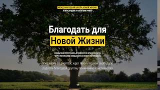 Основы Нового Завета | Александр Ривер