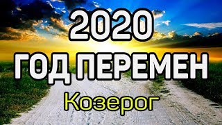 КОЗЕРОГ. 5 УДИВИТЕЛЬНЫХ ПЕРЕМЕН В 2020 ГОД КРЫСЫ. Предсказание таро. Гадание оналйн на картах таро.