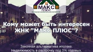 Кому интересен ЖНК МАКС ПЛЮС?