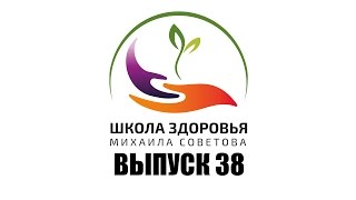 Школа здоровья Михаила СОВЕТОВА ВЫПУСК 38