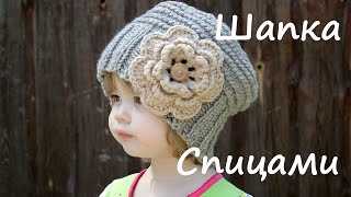 ☀☀☀ Шапка спицами для девочки (для начинающих)