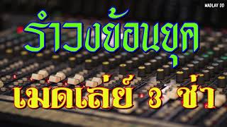 รำวงย้อนยุค เมดเล่ย์ 3ช่า