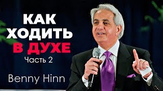 Как ходить в Духе - Бенни Хинн | Часть 2