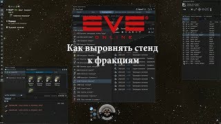 EVE Online Как выровнять стенд к фракциям