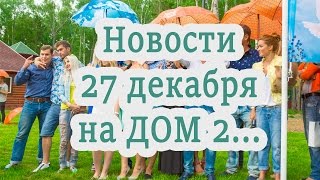 Дом 2 Последние новости за 27.12.2015
