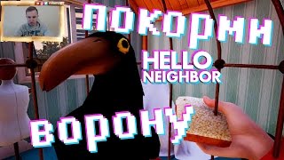 №281: "ПОКОРМИ ВОРОНУ" ПРИВЕТ СОСЕД / HELLO NEIGHBOR