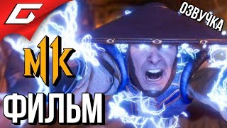 MORTAL KOMBAT 11 ➤ ФИЛЬМ \ ИГРОФИЛЬМ [русская озвучка]
