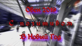 ОВЕН на 2019г от ОКЕАНЫ ТАРО "Что год грядущий нам готовит"