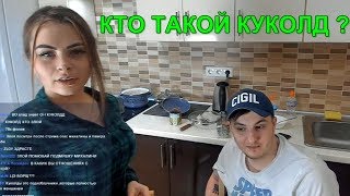 Mihalina и Zloy - Кто такой куколд ?
