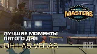 Лучшие Моменты Пятого Дня DreamHack Masters Las Vegas