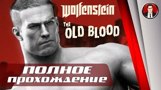 Wolfenstein: The Old Blood ► ПОЛНОЕ ПРОХОЖДЕНИЕ● БЕЗ КОММЕНТАРИЕВ ● Lexther