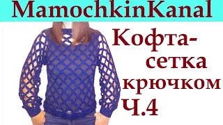 Кофта сетка крючком Ч.4 Crochet mesh pattern sweater