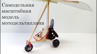 Модель МОТОДЕЛЬТАПЛАНА своими руками!!!