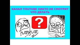 Канал Youtube никто не смотрит что делать
