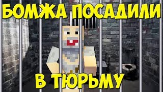 ЖИЗНЬ БОМЖА!ПОСАДИЛИ БОМЖА! ВЫЖИВАНИЕ БОМЖА В ГОРоДЕ#2! МАЙНКРАФТ 2019