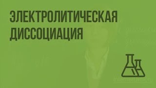 Электролитическая диссоциация. Видеоурок по химии 9 класс
