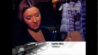 Канал НТВ одел Сару Окс в меха. Максимум!