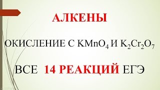 Алкены.Окисление алкенов с KMnO4 и K2Cr2O7. Все 14 реакций ЕГЭ.