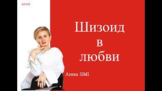 Шизоид в любви