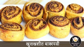 घरच्या घरी बनवा बाकरवडी | Bakarwadi | Bhakarwadi Recipe | MadhurasRecipe Ep - 495