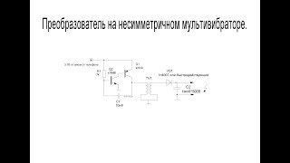 Несимметричный мультивибратор-преобразователь напряжения.