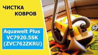ЧИСТКА ковра МОЮЩИМ пылесосом Zelmer ZVC762ZKRU ( Aquawelt Plus VC7920.5SK )