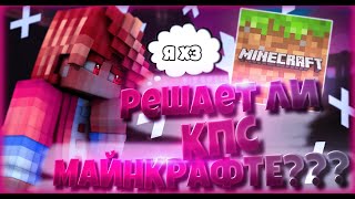 Решает ли КПС в МАЙНКРАФТЕ???