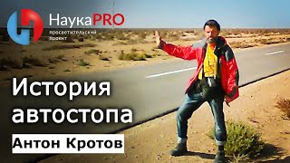 История автостопа | Автостоп в СССР, России и мире – Антон Кротов | Научпоп | НаукаPRO