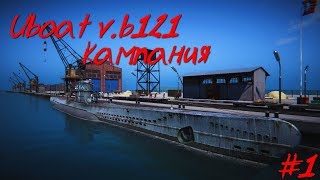 UBOAT v.b121: ⚓ Кампания (начало) #1