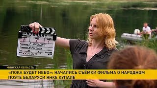 Начались съёмки фильма о Янке Купале