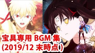 【FGO】宝具専用BGM集(2019/12末時点)【Fate/Grand Order】