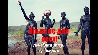 Крым не для всех.  Озеро Чокрак