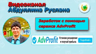Заработок в интернете на просмотре рекламы и выполнении заданий. Обзор AdvProfit