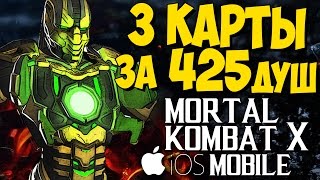 САЙРАКС ДВА В ОДНОМ - Mortal Kombat X Mobile (iOS)