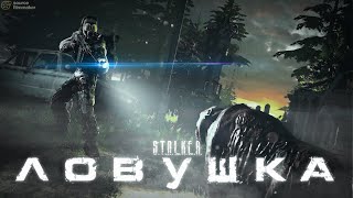 ЛОВУШКА | Короткометражный фильм | S.T.A.L.K.E.R. | SFM
