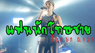 สดแฟนนักโทษชาย  ใบหยก ฌามา -    สกายพาส