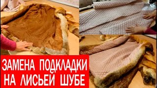 Как правильно заменить подкладку в шубе, дубленке или  пальто. ЧАСТЬ2