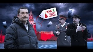 Как я ездил в Москву 12 серия...18+