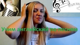 Английским учим легко по песням!