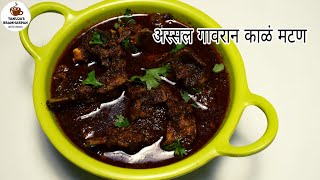 अस्सल गावरान परफेक्ट काळं मटण | Traditional Maharashtrian Mutton Curry By Tanuja