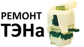 Ремонт ТЭНа циркуляционного насоса посудомоечной машины BOSCH NEF SIEMENS