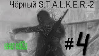 Чёрный Сталкер 2 серия № 4