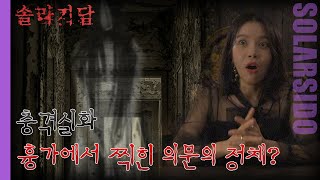 솔라기담ㅣ실제 흉가에서 찍힌 사진의 정체는?!